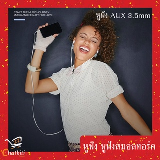 ร้านแนะนำหูฟัง หูฟังมีสาย หูฟังสมอลทอร์ค มีไมค์ในตัว คุยมือถือได้ Smalltalk AUX 3 5mm Oppo Vivo Xiaomi Huawei img 2