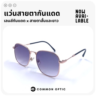 Common Optic แว่นกันแดดสายตายาว แว่นกันแดด แว่นสายตา  แว่นสายตายาว แว่นกันแสงUV แว่นแฟชั่นกันแดด แว่นแฟชั่น