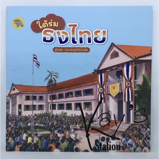 หนังสือ ใต้ร่ม ธงไชย