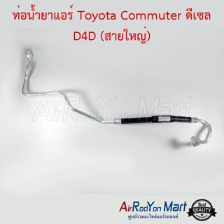 ท่อน้ำยาแอร์ Toyota Commuter ดีเซล D4D (สายใหญ่) โตโยต้า คอมมูเตอร์