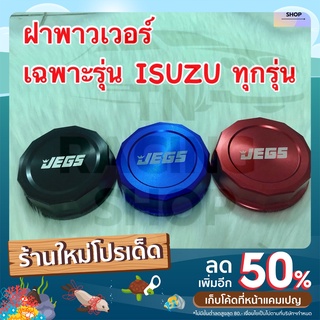 ฝาครอบน้ำมันพาวเวอร์ ฝาครอบกระปุกน้ำมันพาวเวอร์ ใช้ได้เฉพาะรถรุ่น ISUZU ทุกรุ่น/D-max ทุกรุ่น