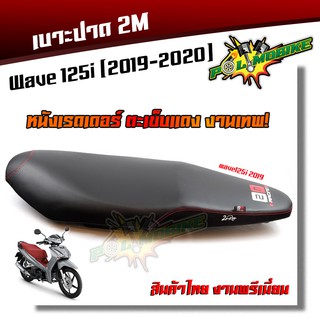 เบาะปาด WAVE125i new ไฟหน้าLED ปี 2018-2020 ทรงกลาง เบาะสลัก หนังเรดเดอร์ หนังด้าน ด้ายแดง งานสวยคุณภาพดีเบาะแต่ง