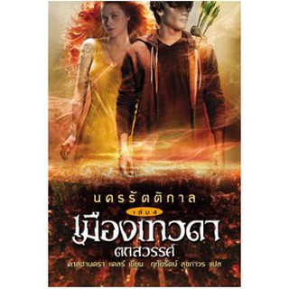 นครรัตติกาล เล่ม 4 เมืองเทวดาตกสวรรค์