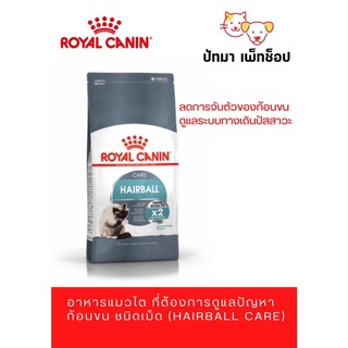 Hairball / Royal Canin สูตรแมวโต ดูแลปัญหาก้อนขน 4 กก.