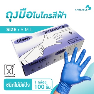 Clean care ถุงมือแพทย์อเนกประสงค์ไนไตรสีฟ้า ผลิตจากยางสังเคราะห์ ชนิดไม่มีแป้ง Food Grade