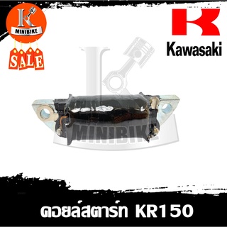 คอยล์สตาร์ท สำหรับรถรุ่น KR150 / เคอาร์150