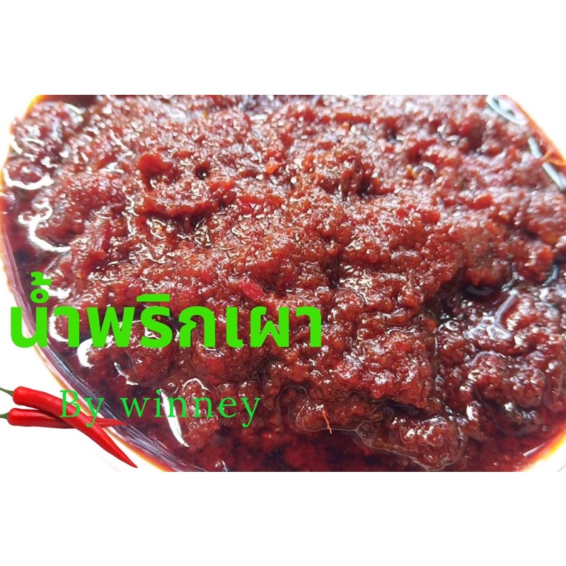 พริกเผาสูตรพิเศษ น้ำพริกเผาBy winney