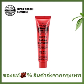 🌷แท้ / พร้อมส่ง🌷Lucas’ Papaw Ointment 25g บาล์มสารพัดประโยชน์จากส่วนผสมของมะละกอ