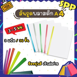 สันรูด สันรูดพลาสติก ขนาด A4 ไซส์ 3 มิล /  5 มิล  (3แพ็ค = 36 อัน)