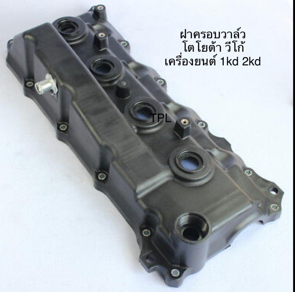 ฝาครอบวาว ฝาวาล์ว โตโยต้า วีโก้ ฟอร์จูนเนอร์ อินโนว่า TOYOTA FORTUNER INNOVA VENTURY VIGO เครื่องยนต