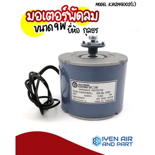 Kulthorn (กุลธร) มอเตอร์พัดลมตู้แช่ 9 วัตต์ 220 V. มอเตอร์พัดลมระบายความร้อนตู้แช่ ยี่ห้อกุลธร ขนาด 9 วัตต์ รุ่น KJA2M40