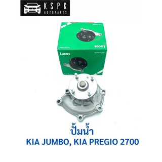 ปั้มน้ำ เกีย จัมโบ้, พรีจิโอ 2700 KIA JUMBO, PREGIO / LWP2201