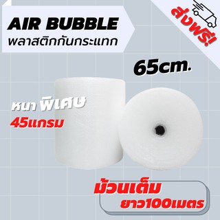 [ส่งฟรี] Air Bubble 65 CM x 100 M (ความหนา 45 แกรม) พลาสติกกันกระแทก แอร์บับเบิ้ล กันกระแทก บับเบิ้ล แอร์บับเบิ้ล