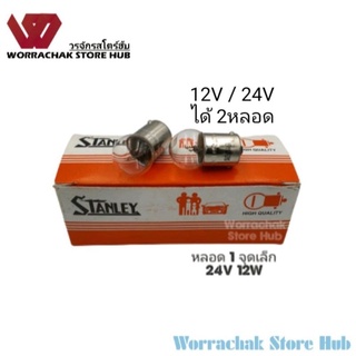 หลอดไฟ 1 จุดเล็ก (2หลอด/10หลอด) หลอด12W Stanley เลือก 12V และ 24V