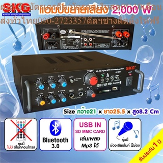 SKG เครื่องแอมป์ขยายเสียง 2,000 W รุ่น AV-223 (สีดำ)