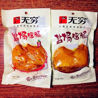 น่องไก่อบเกลือ พร้อมทาน(无穷盐焗鸡腿) 80g พร้อมส่ง รสชาติหอมอร่อย สามารถทานได้ทันที เหมาะสำรับทานเป็นของว่างหรือกับแกล้ม