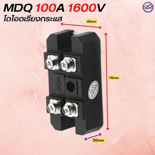 MDQ ไดโอดวงจรเรียงกระแสเต็มคลื่นแบบบริดจ์เคสโลหะ 1 เฟสPowerไดโอด MDS 100A 1600V ไดโอดบริจ MDQ-Copper Bas สีดำ ไดโอดเรียง