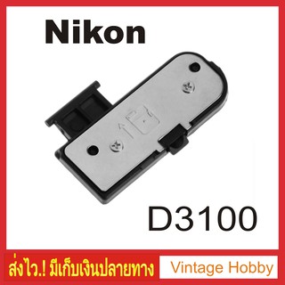 ฝาปิดแบตกล้อง Nikon D3100