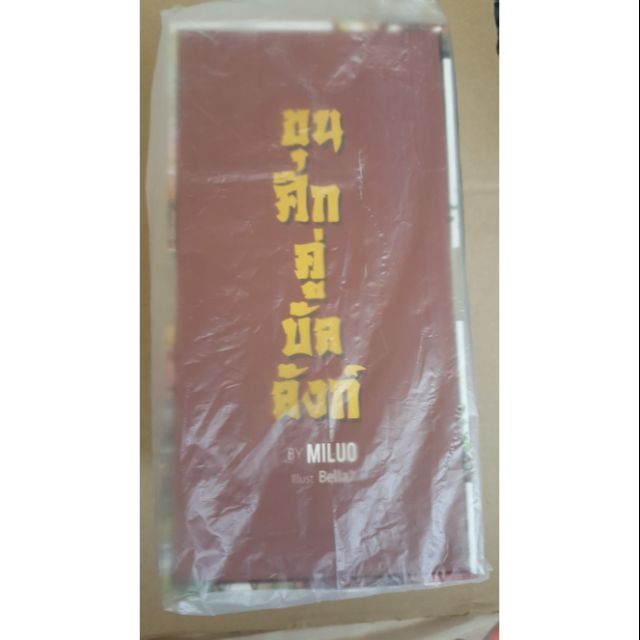Boxset ขุนศึกคู่บัลลังก์ ภาค1 #นิยายวาย #miluo [พร้อมส่ง]