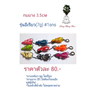 เหยื่อปลอม กบยาง กบกระโดดเพชรบุรี กบยางรุ่นอีเรียว กบยาง3.5cm  กบยางเบ็ด#1 sns กบยางใบหลิว