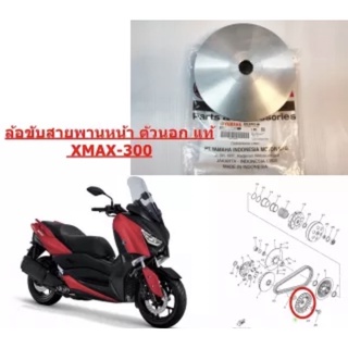 ล้อขับสายพานหน้า ตัวนอก แท้ X-MAX-300 B74-E7611-00 YAMAHA