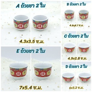 ถ้วยน้ำชา ไหว้เจ้า มี 5 แบบ  บรรจุ 2 ใบ/แพค