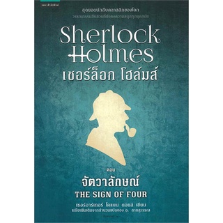 หนังสือ   เชอร์ล็อก โฮล์มส์ II ตอนจัตวาลักษณ์ (ปกใหม่)#  แพรวสำนักพิมพ์