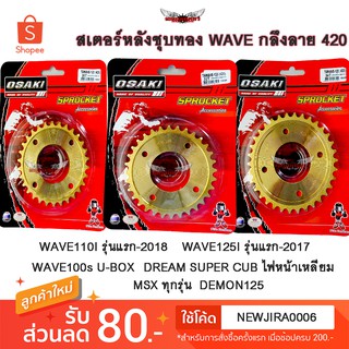 สเตอร์หลัง ทอง กลึงลาย OSAKI 420 WAVE110i (2009-2018) /WAVE125 i (2005-2017)/ WAVE125 / DREAM SUPERCUP/ DREAM125/ MSX125