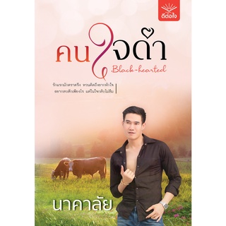 พร้อมส่ง คนใจดำ / นาคาลัย / สำนักพิมพ์ดีต่อใจ #deetorjaibooks