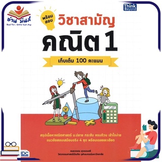 หนังสือใหม่มือหนึ่ง พร้อมสอบวิชาสามัญ คณิต 1 เก็บเต็ม 100 คะแนน