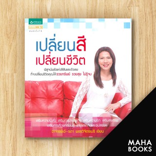 เปลี่ยนสี เปลี่ยนชีวิต | อมรินทร์ How to อาจารย์เอ๋ รดา พชรวิจิตรเมธี