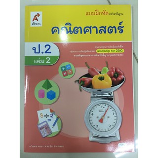 แบบฝึกหัดคณิตศาสตร์ ป.2 เล่ม2 อจท