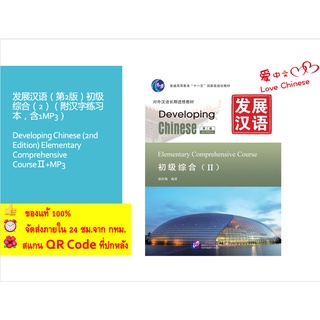 หนังสือจีน发展汉语（第2版）初级综合（Ⅱ）（含1MP3）Developing Chinese (2nd Edition) Elementary Comprehensive Course Ⅱ+MP3