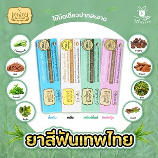 ☘ยาสีฟันเทพไทย ยาสีฟันสมุนไพรสูตรเข้มข้น Tepthai ขนาด 15/30/70 g. สินค้าพร้อมส่ง!!☘