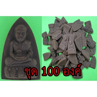 หลวงปู่ทวด หลังเตารีด ชุด 100 องค์ เนื้อแร่เหล็กน้ำพี้ หลวงปู่ทวดแท้ จี้หลวงปู่ทวด หลวงปู่ทวดแขวนคอ หลวงปู่ทวดห้อยคอ ...