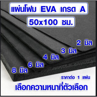 แผ่นโฟมกันกระแทก (50x100 ซม. เลือกความหนาที่ตัวเลือก) แผ่นยางกันเสียง แผ่นยางกันกระแทก แผ่นยางปูพื้น แผ่น EVA แบบเรียบ