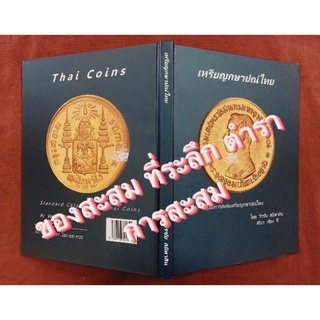 หนังสือเหรียญกษาปณ์ไทยปี58