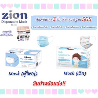 &lt;ยกกล่อง50ชิ้น&gt;แถมฟรีสายคล้อง Zionหน้ากากอนามัยผู้ใหญ่และเด็ก รุ่น DisposableMask