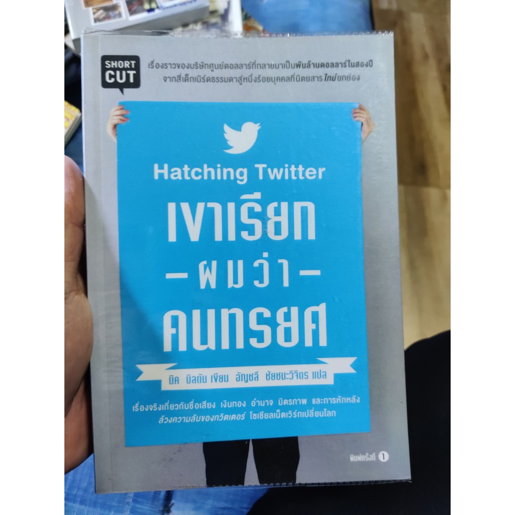 เขาเรียกผมว่าคนทรยศ : Hatching Twitter More... เขาเรียกผมว่าคนทรยศ : Hatching Twitter