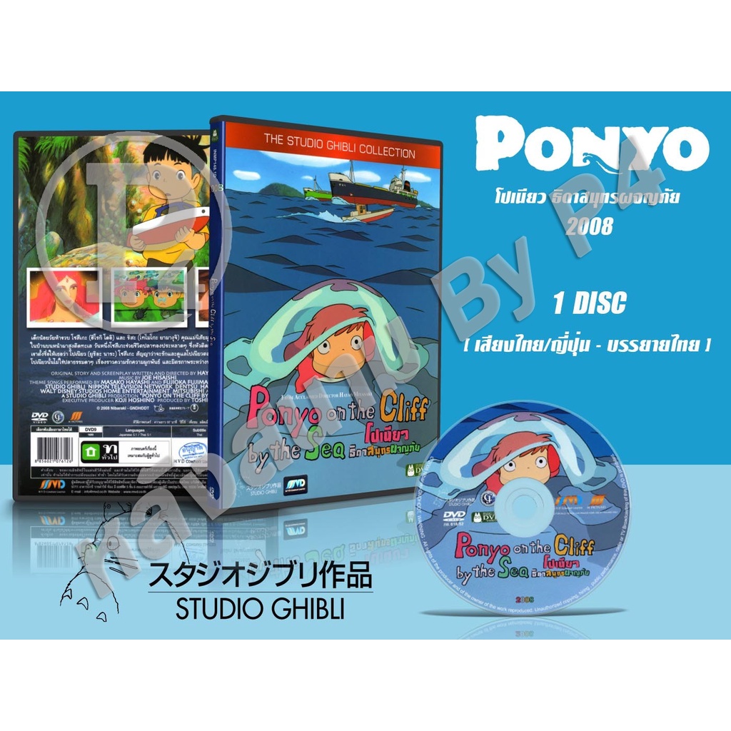 DVD หนังการ์ตูนมาสเตอร์ สตูดิโอจิบลิ Ponyo (โปเนียว ธิดาสมุทรผจญภัย 2008) (พากย์ไทย/ญี่ปุ่น-บรรยายไทย) ของพร้อมส่ง