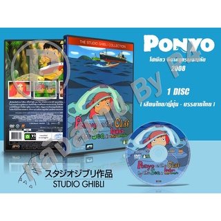 DVD หนังการ์ตูนมาสเตอร์ สตูดิโอจิบลิ Ponyo (โปเนียว ธิดาสมุทรผจญภัย 2008) (พากย์ไทย/ญี่ปุ่น-บรรยายไทย) ของพร้อมส่ง