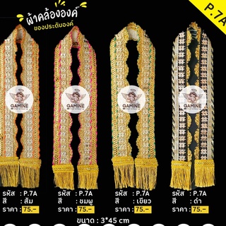 พร้อมส่ง!!!ผ้าคล้อง P7A เกล็ดนาค คล้ององค์พระพิฆเนศ คล้ององค์เทพ