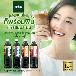 กาแฟญี่ปุ่นนำเข้า Blendy กาแฟพร้อมดื่ม ขนาด 900ml มี 4 สูตรถูกใจคอกาแฟ