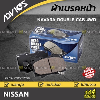 ADVICS ผ้าเบรคหน้า NISSAN NAVARA DOUBLE CAB 4WD