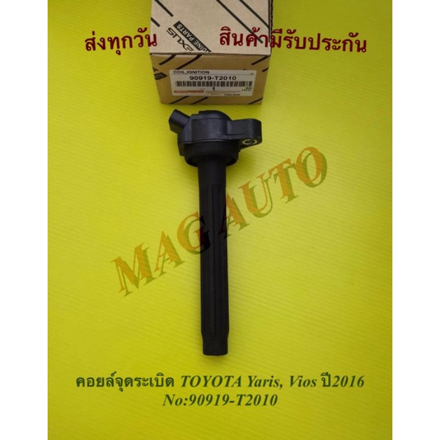 คอยล์จุดระเบิด TOYOTA วีออส,ยาริส ปี 2016 แท้ NO:90919-T2010