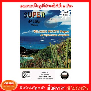 Dual side Super GLOSSY PHOTO PAPER กระดาษโฟโต้ผิวมันเงาทั้ง 2 ด้าน หนา 160 แกรม ขนาด A4 (รีมละ100 แผ่น) (กลุ่ม1)