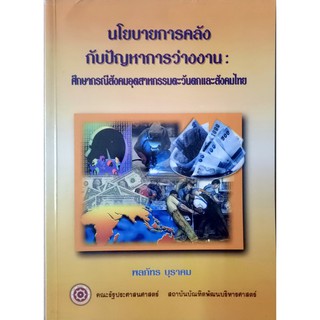 นโยบายการคลัง กับปัญหาการว่างงาน ศึกษากรณีสังคมอุตสาหกรรมตะวันตกและสังคมไทย