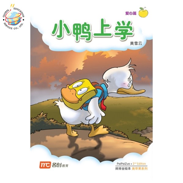Global Education หนังสือ Bigbook K1 PAIPAIZUO BB K1 2E XIAO YA SHANG XUE 小鸭上学了 Little Duck Goes To S