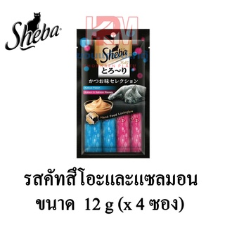 Sheba Melty ขนมแมวเลีย ชีบา เมลตี้ รสคัทสึโอะและแซลมอน ขนาด (12g.x4ซอง/แพ็ค)