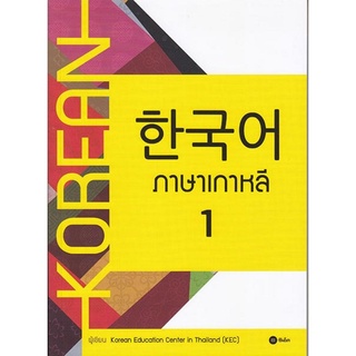 [ศูนย์หนังสือจุฬาฯ]  9786160830435 ภาษาเกาหลี 1 (แบบเรียน)